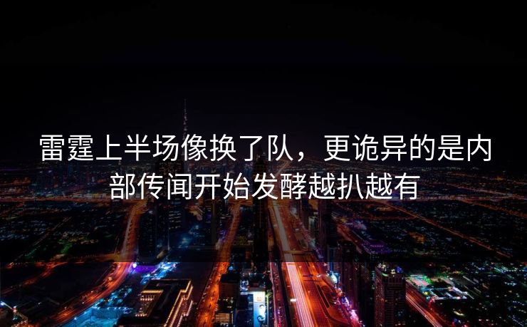 雷霆上半场像换了队，更诡异的是内部传闻开始发酵越扒越有