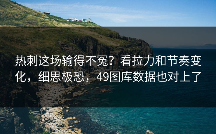 热刺这场输得不冤？看拉力和节奏变化，细思极恐，49图库数据也对上了