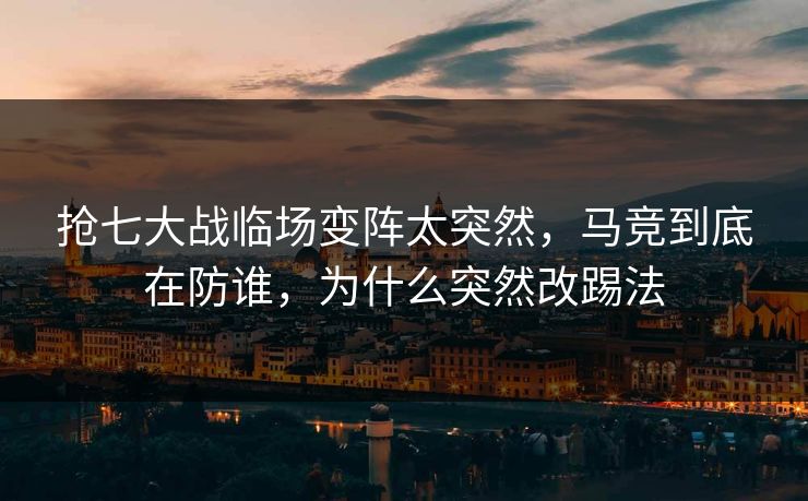 抢七大战临场变阵太突然，马竞到底在防谁，为什么突然改踢法