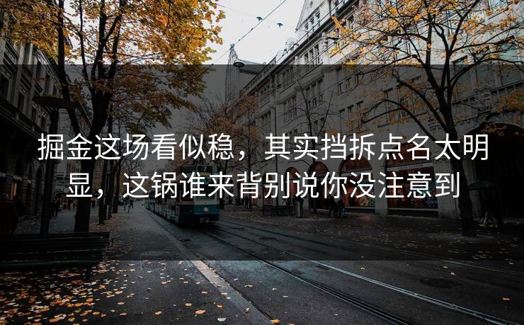 掘金这场看似稳,其实挡拆点名太明显,这锅谁来背别说你没注意到 掘金这场看似稳,其实挡拆点名太明显,这锅谁来背别说你没注意到