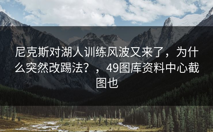 尼克斯对湖人训练风波又来了，为什么突然改踢法？，49图库资料中心截图也