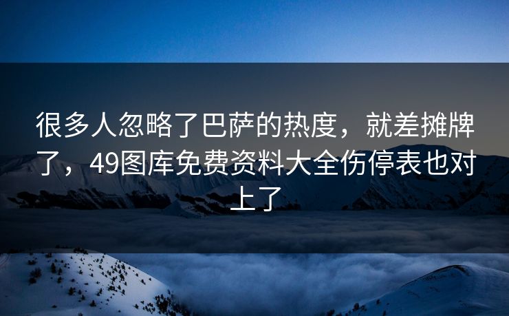 很多人忽略了巴萨的热度,就差摊牌了,49图库免费资料大全伤停表也对上了 第1张 很多人忽略了巴萨的热度,就差摊牌了,49图库免费资料大全伤停表也对上了 第1张