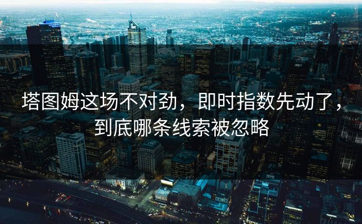 塔图姆这场不对劲，即时指数先动了，到底哪条线索被忽略