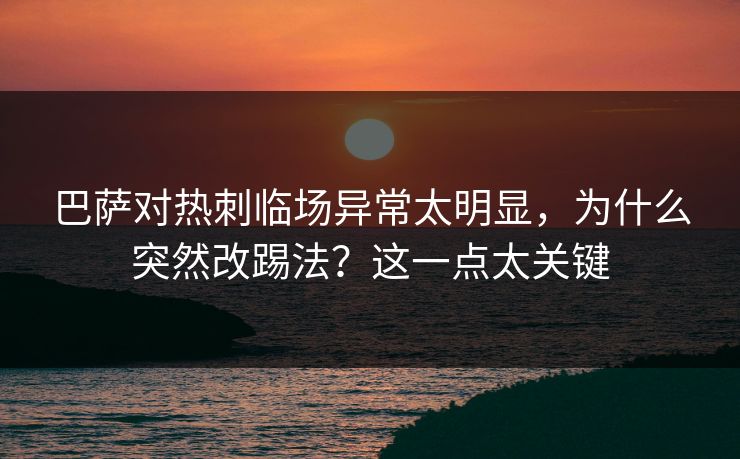 巴萨对热刺临场异常太明显，为什么突然改踢法？这一点太关键  第1张
